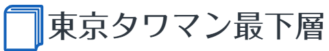 東京タワマン最下層